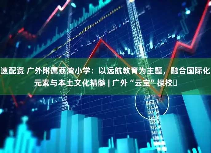 速配资 广外附属荔湾小学：以远航教育为主题，融合国际化元素与本土文化精髓 | 广外“云宝”探校⑬