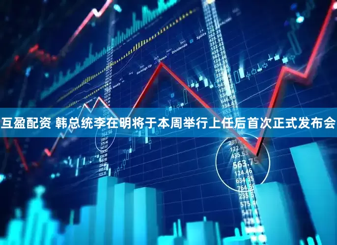 互盈配资 韩总统李在明将于本周举行上任后首次正式发布会