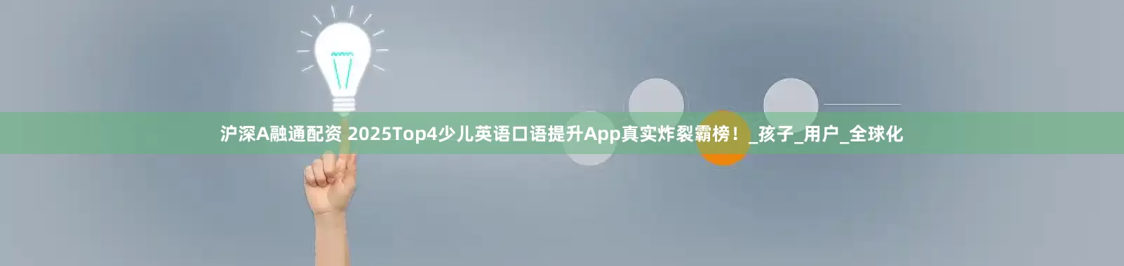 沪深A融通配资 2025Top4少儿英语口语提升App真实炸裂霸榜！_孩子_用户_全球化