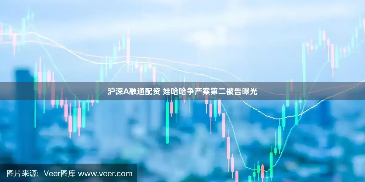 沪深A融通配资 娃哈哈争产案第二被告曝光