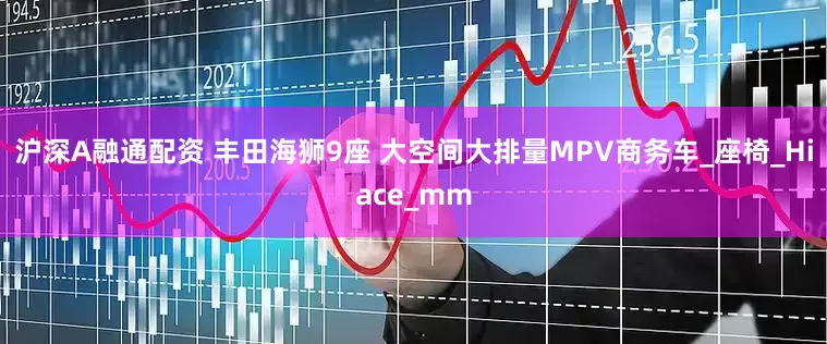 沪深A融通配资 丰田海狮9座 大空间大排量MPV商务车_座椅_Hiace_mm