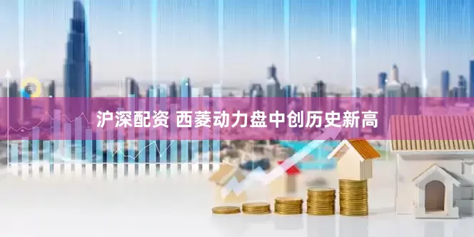 沪深配资 西菱动力盘中创历史新高