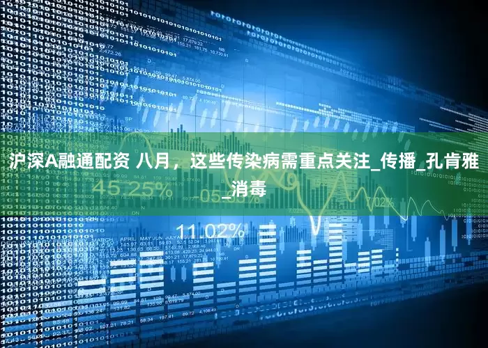 沪深A融通配资 八月，这些传染病需重点关注_传播_孔肯雅_消毒