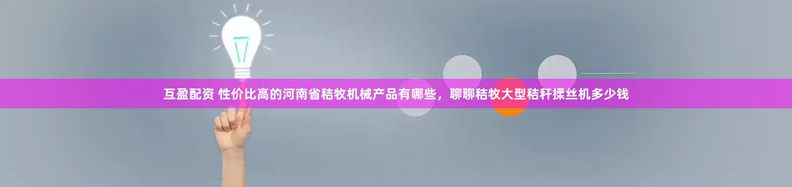 互盈配资 性价比高的河南省秸牧机械产品有哪些，聊聊秸牧大型秸秆揉丝机多少钱